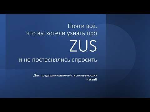 Почти всё, что вы хотели узнать про ZUS и не постеснялись спросить